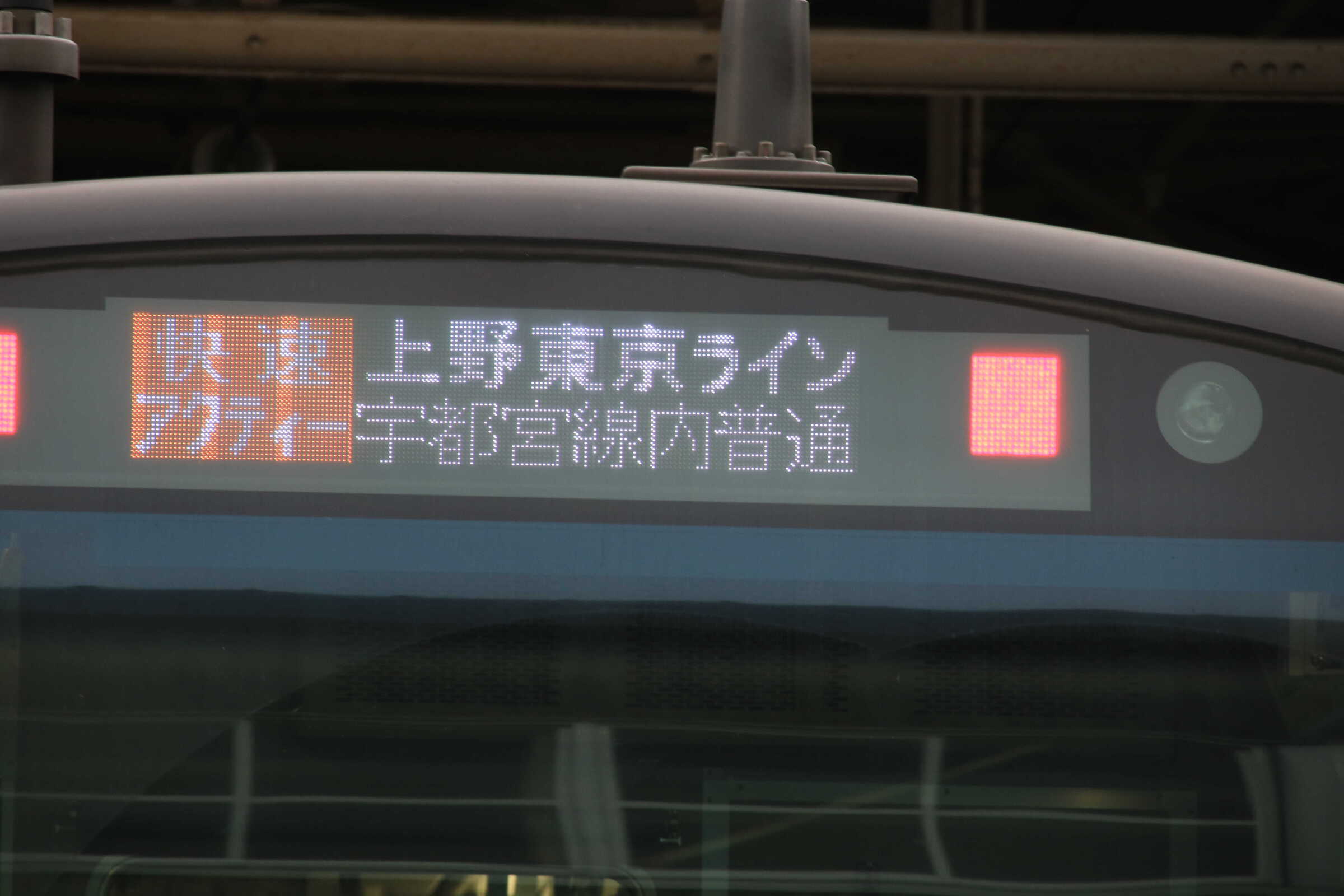 横コツE-55 上野東京ライン 宇都宮線内普通 快速アクティー 黒磯行き