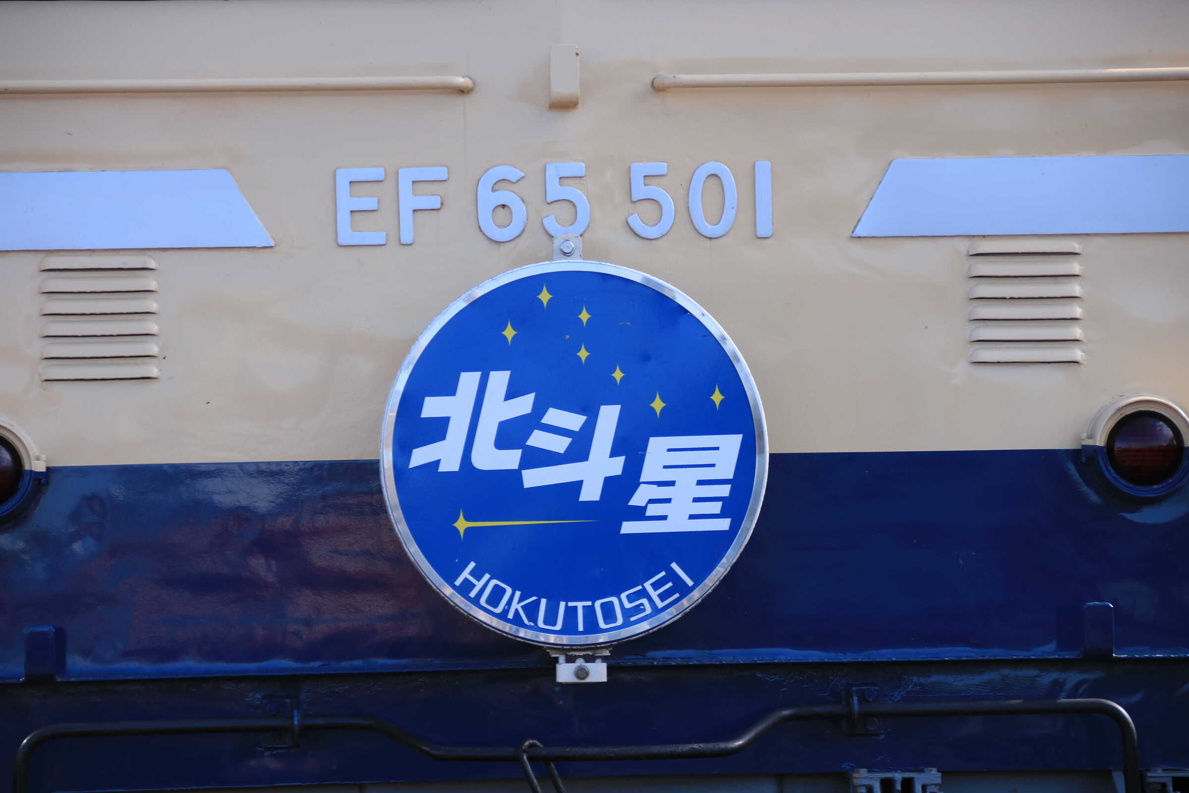 EF65-501②[高] 北斗星ヘッドマーク