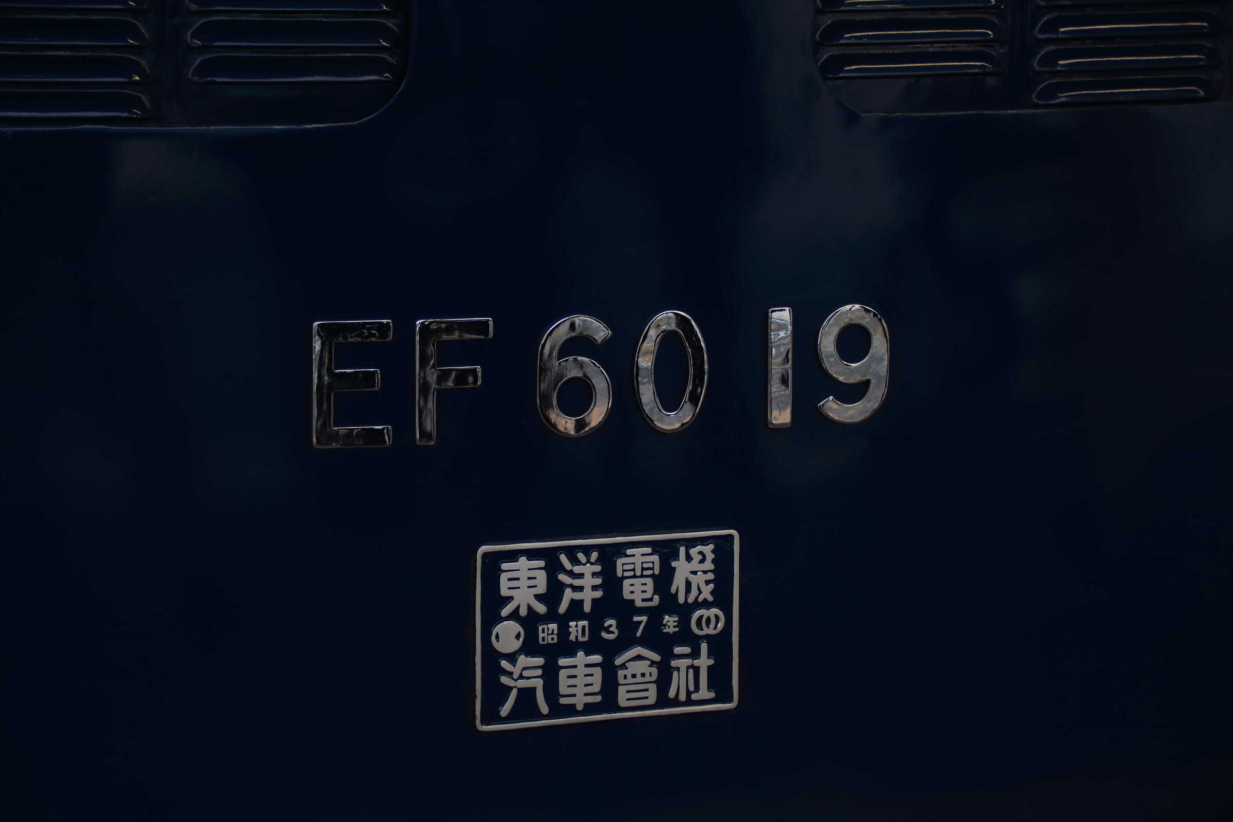 EF60-19[高]